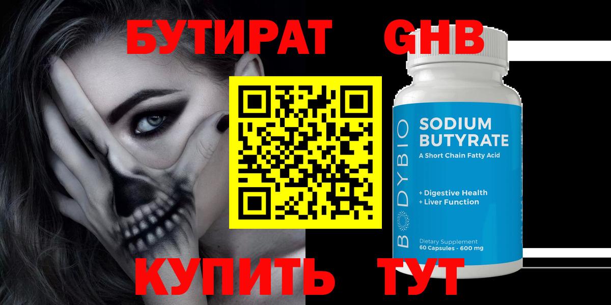 БУТИРАТ GHB Горячий Ключ
