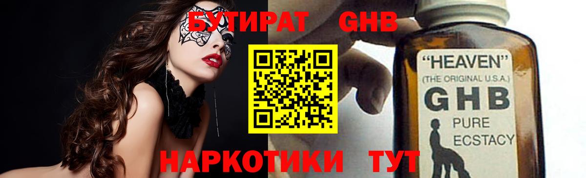 Горячий Ключ  БУТИРАТ жидкий экстази  Вход с VPN 