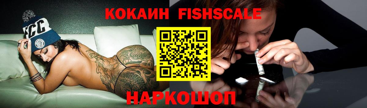 Кокаин Fish Scale Горячий Ключ