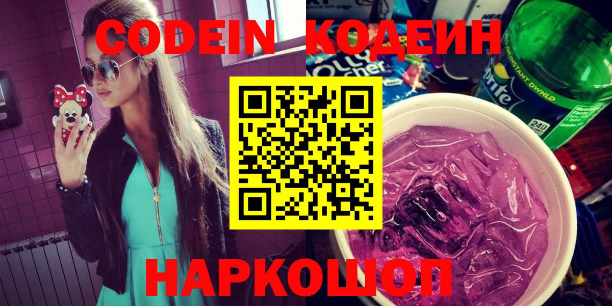 Кодеиновый сироп Lean напиток Lean (лин) Горячий Ключ
